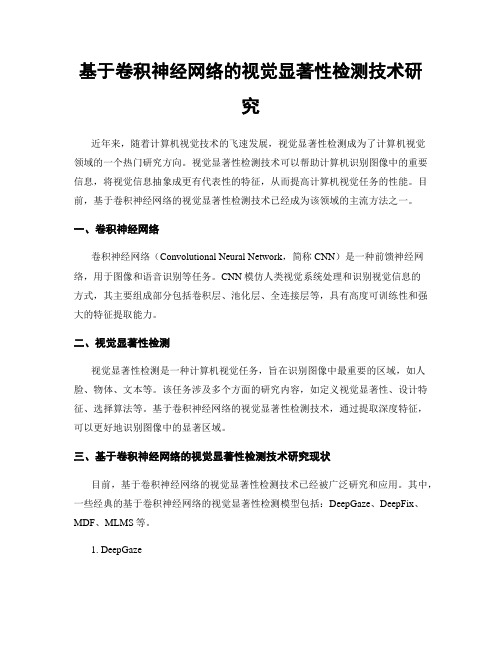 基于卷积神经网络的视觉显著性检测技术研究