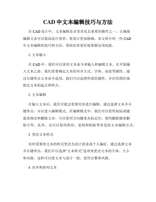 CAD中文本编辑技巧与方法