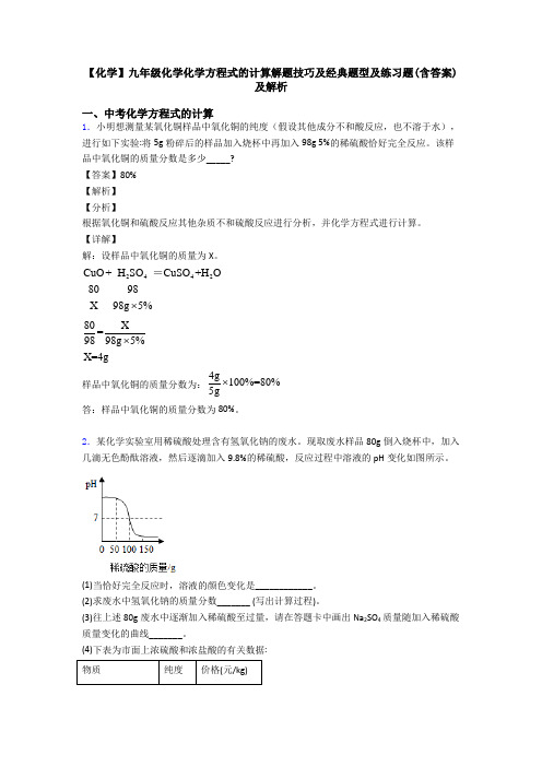 【化学】九年级化学化学方程式的计算解题技巧及经典题型及练习题(含答案)及解析