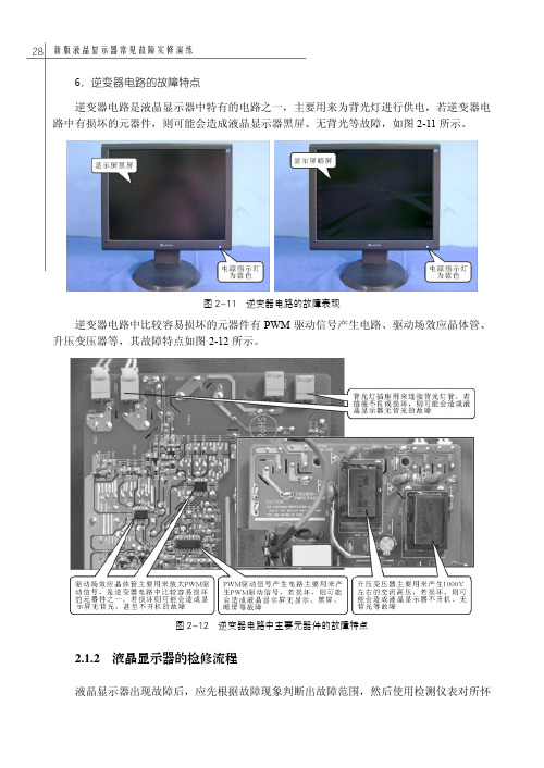 2.1.2 液晶显示器的检修流程_新版液晶显示器常见故障实修演练_[共6页]