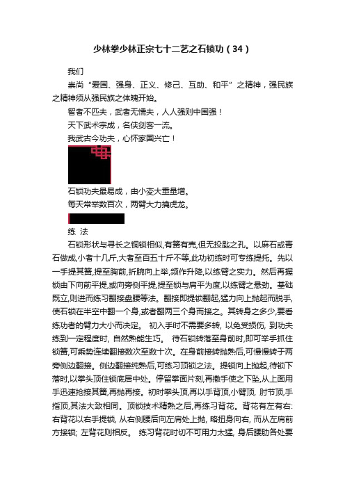 少林拳少林正宗七十二艺之石锁功（34）