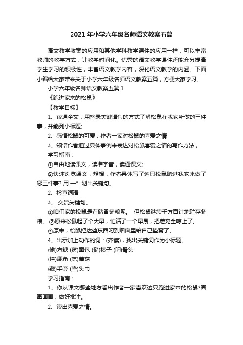 2021年小学六年级名师语文教案五篇