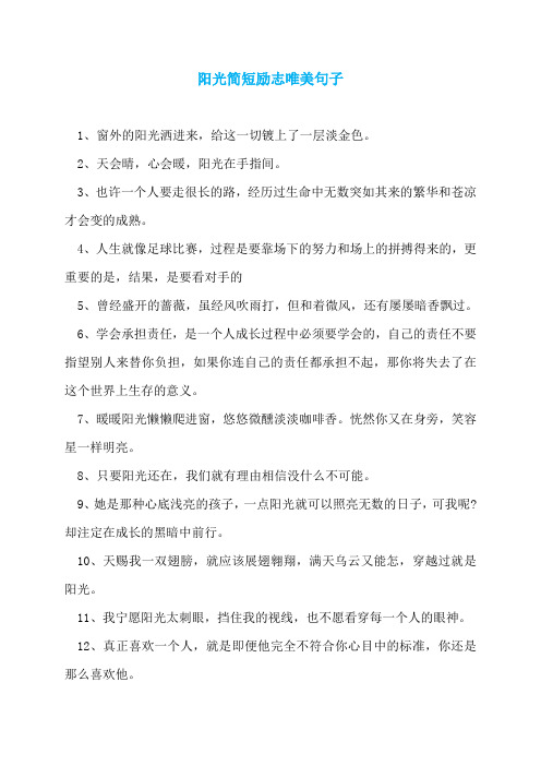 阳光简短励志唯美句子