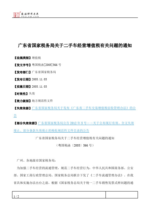 广东省国家税务局关于二手车经营增值税有关问题的通知