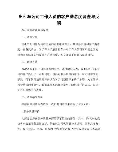 出租车公司工作人员的客户满意度调查与反馈