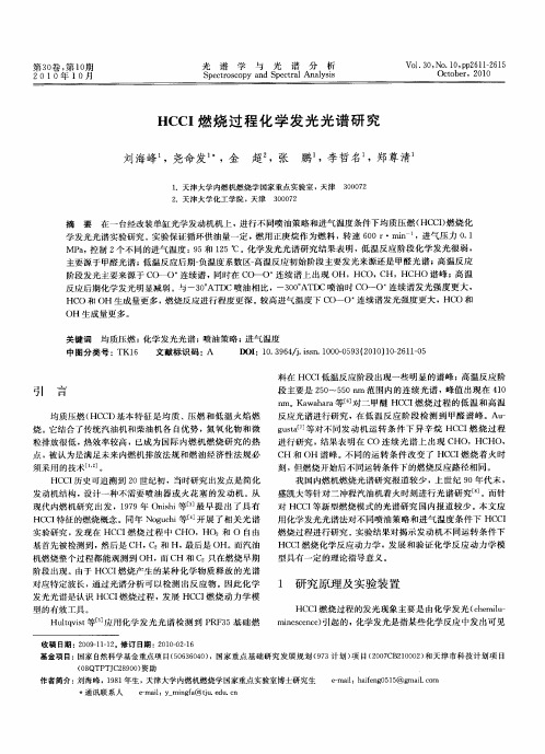 HCCI燃烧过程化学发光光谱研究