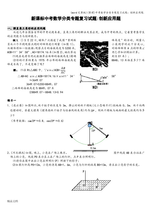 (word完整版)(整理)中考数学分类专题复习试题：创新应用题.