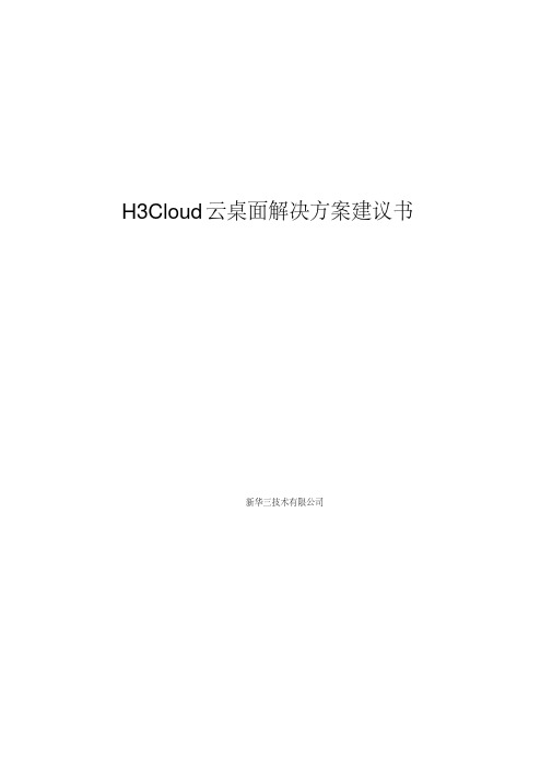 H3Cloud云桌面解决方案建议书(20200515181140)