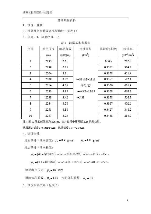 (建筑工程设计)油藏工程课程设计