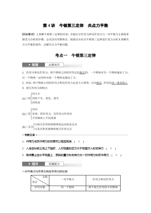 2024届高考一轮复习物理教案(新教材鲁科版)：牛顿第三定律 共点力平衡