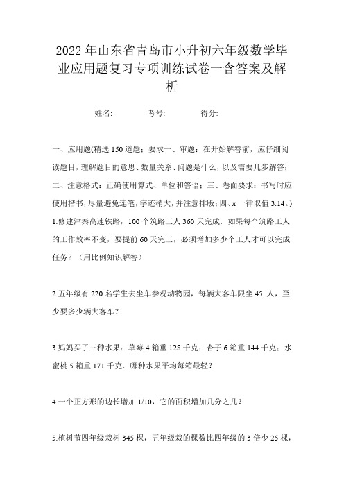 2022年山东省青岛市小升初六年级数学毕业应用题复习专项训练试卷一含答案及解析