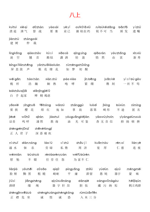 八年级上册带拼音生字词(人教版)