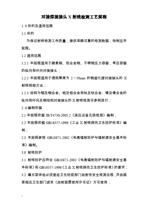 (工艺技术)对接焊接接头射线检测工艺规程