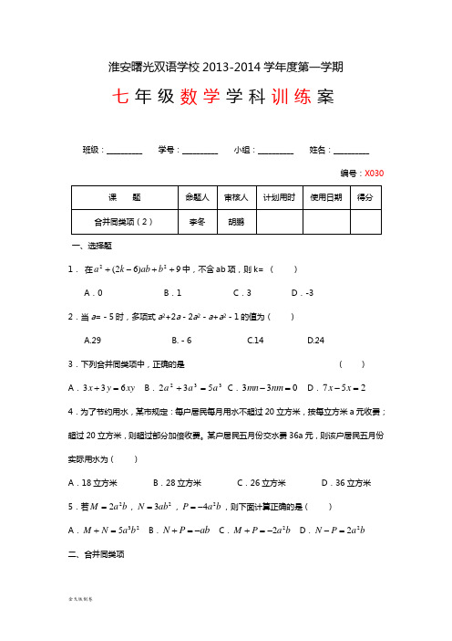 苏科版七年级上册数学3.4合并同类项2训练案