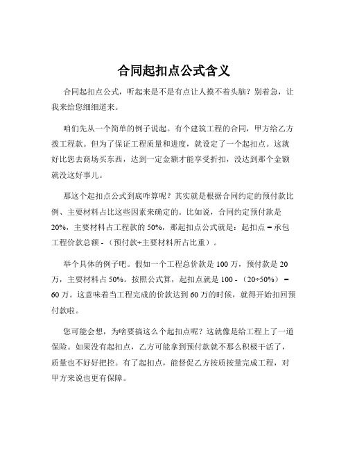 合同起扣点公式含义