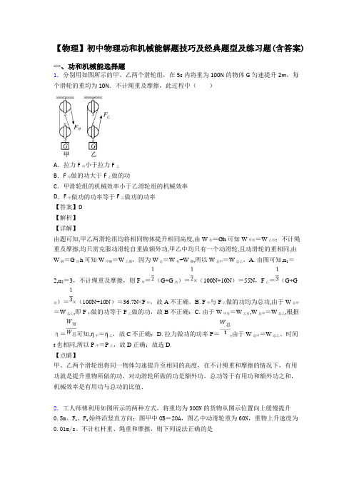 【物理】初中物理功和机械能解题技巧及经典题型及练习题(含答案)