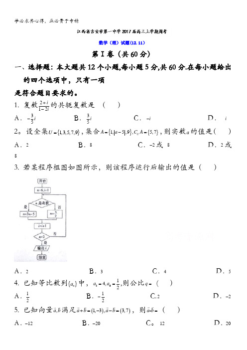 江西省吉安市第一中学2017届高三上学期周考理数试题(12.11) 含答案