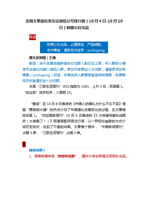 全国主要政经类杂志微信公号排行榜（10月4日-10月10日）刺猬公社出品