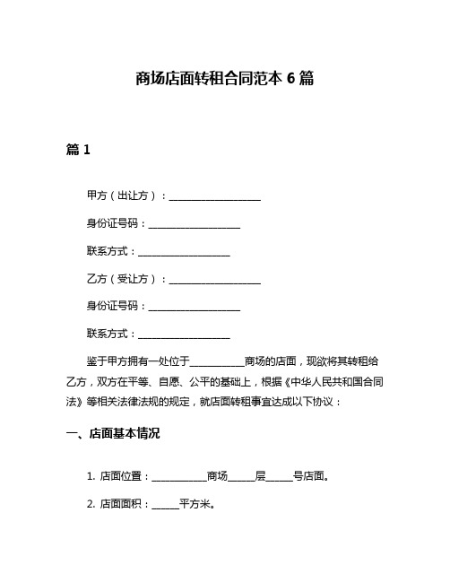 商场店面转租合同范本6篇