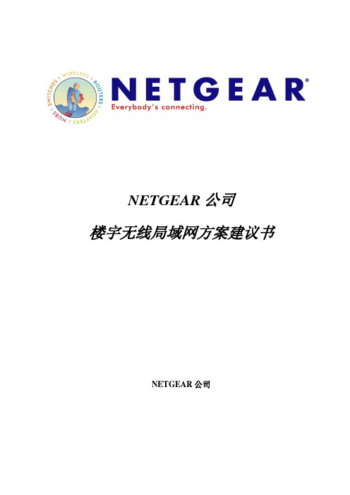 NETGEAR WG302无线方案建议书