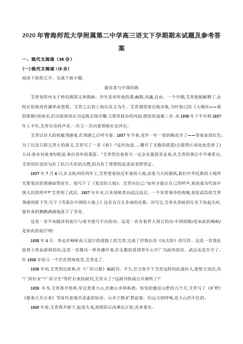 2020年青海师范大学附属第二中学高三语文下学期期末试题及参考答案