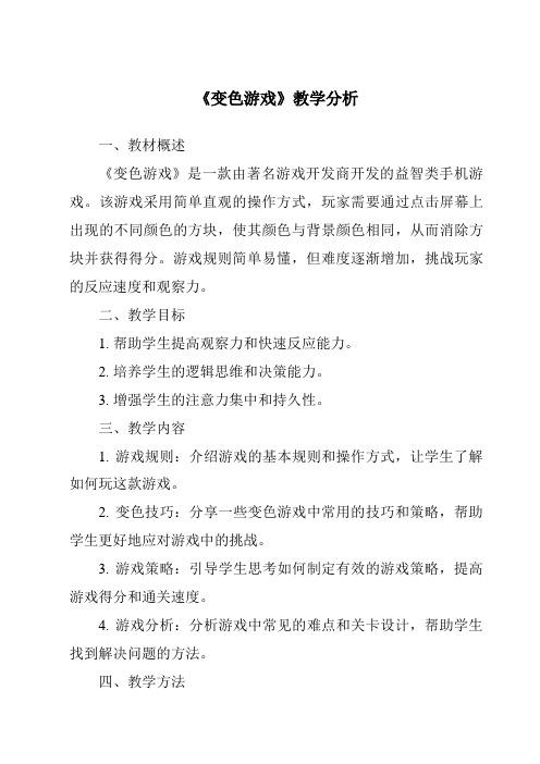 《变色游戏》核心素养目标教学设计、教材分析与教学反思-2023-2024学年科学人教版