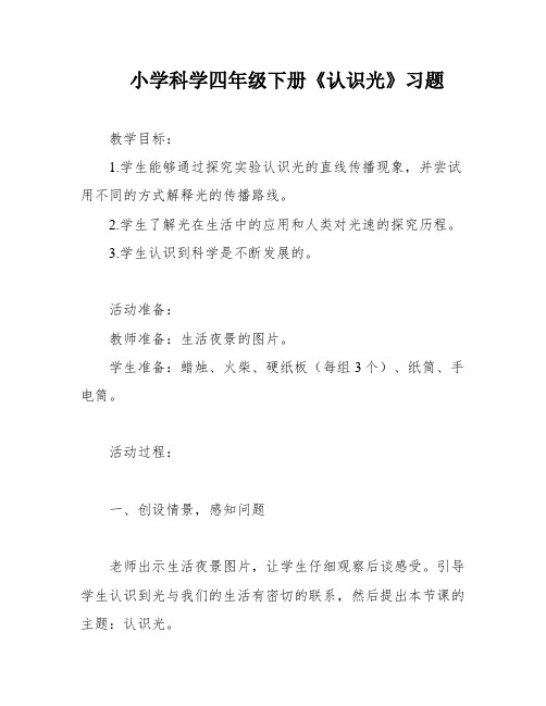 小学科学四年级下册《认识光》习题