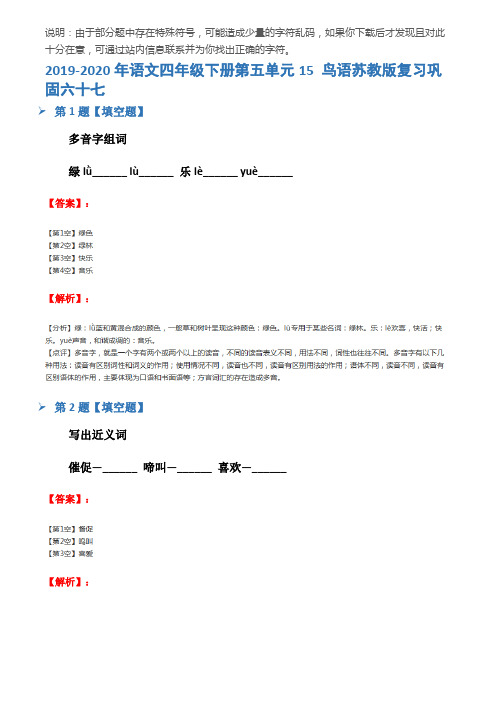 2019-2020年语文四年级下册第五单元15 鸟语苏教版复习巩固六十七