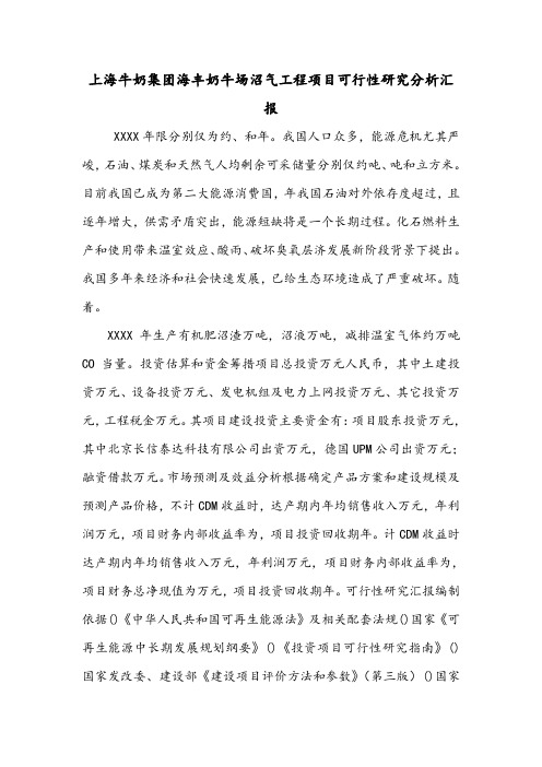 上海牛奶集团海丰奶牛场沼气工程项目可行性研究分析汇报.doc