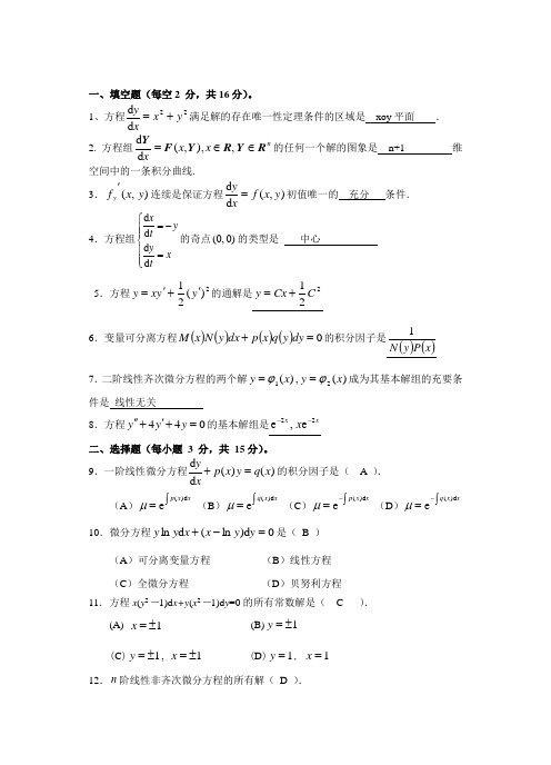 (完整版)常微分方程期末试题答案