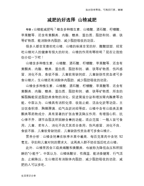 减肥的好选择 山楂减肥