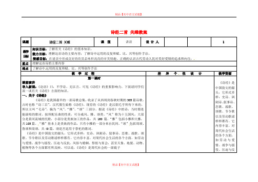 【最新精选】长春初中语文九上《1.诗经二首》word教案 (1).doc