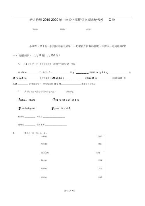 新人教版2019-2020年一年级上学期语文期末统考卷C卷