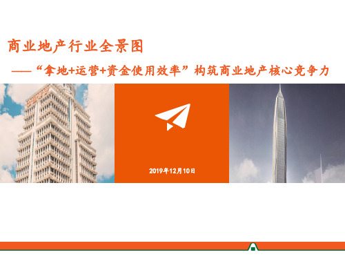 2019年商业地产行业全景图：“拿地+运营+资金使用效率”构筑商业地产核心竞争力