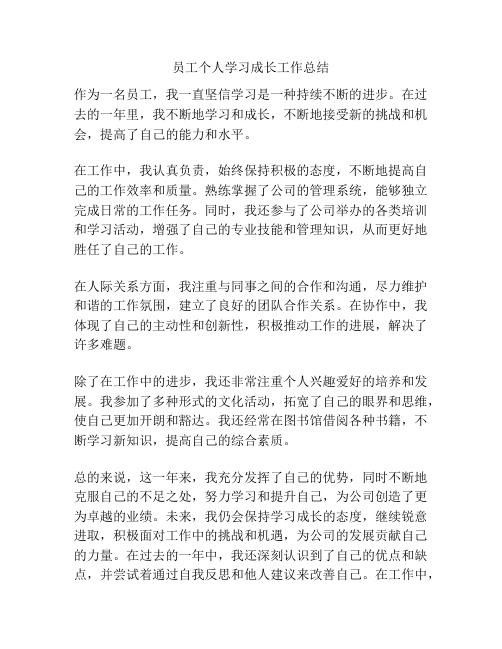 员工个人学习成长工作总结