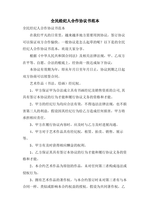 全民经纪人合作协议书范本