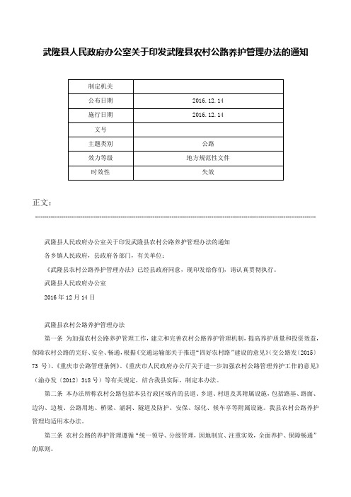 武隆县人民政府办公室关于印发武隆县农村公路养护管理办法的通知-