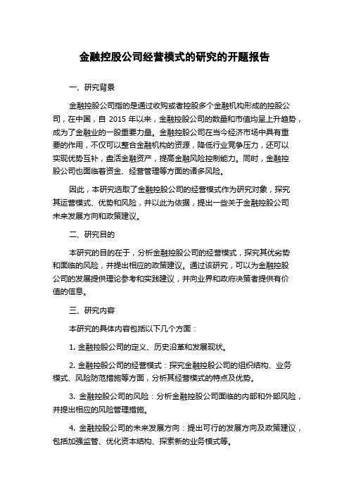 金融控股公司经营模式的研究的开题报告