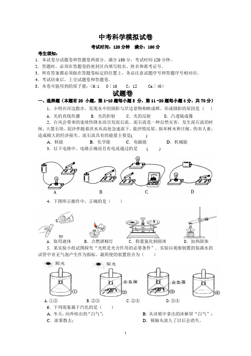 2014中考科学模拟试卷