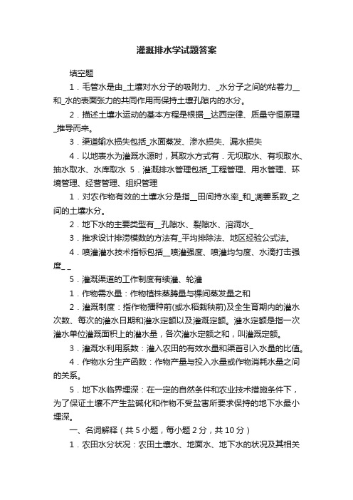 灌溉排水学试题答案