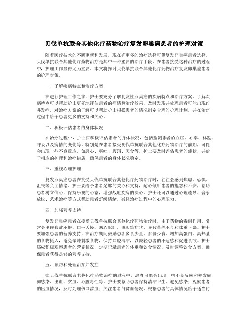 贝伐单抗联合其他化疗药物治疗复发卵巢癌患者的护理对策