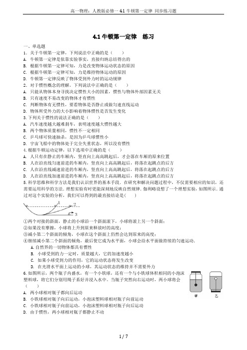 高一物理：人教版必修一4.1牛顿第一定律 同步练习题