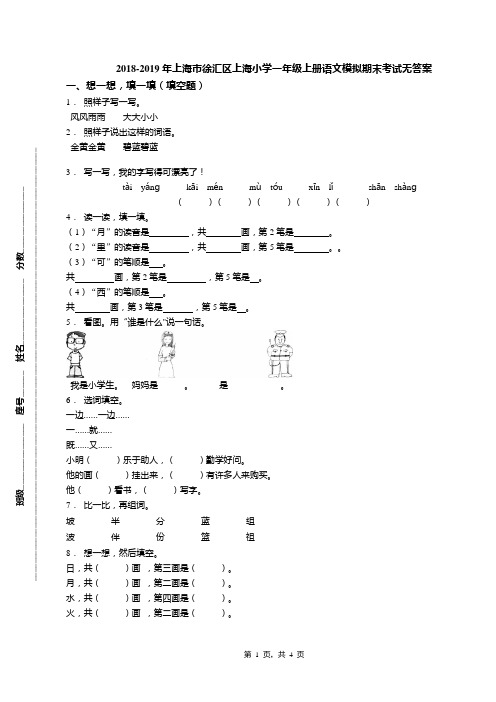 2018-2019年上海市徐汇区上海小学一年级上册语文模拟期末考试无答案