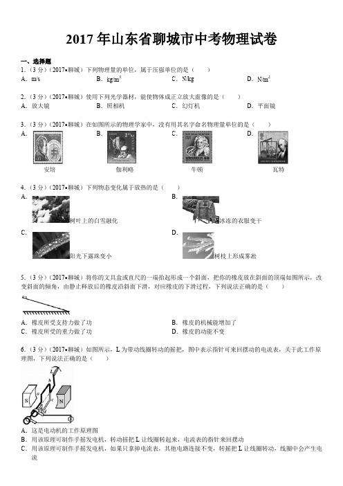 2017年山东省聊城市中考物理试卷(word解析版)