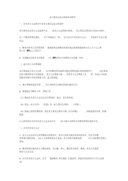 业主委员会成立的条件及程序