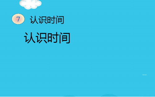 新课标人教版二级上册数学认识钟表课件(实用资料)ppt