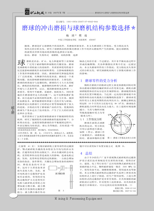 磨球的冲击磨损与球磨机结构参数选择