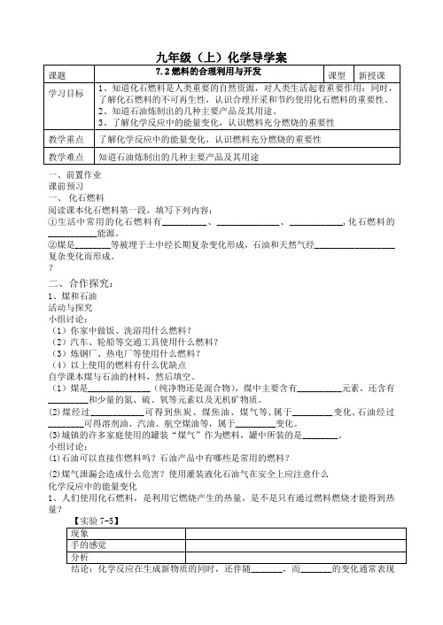 人教版九年级化学上册7.2燃料的合理利用与开发导学案