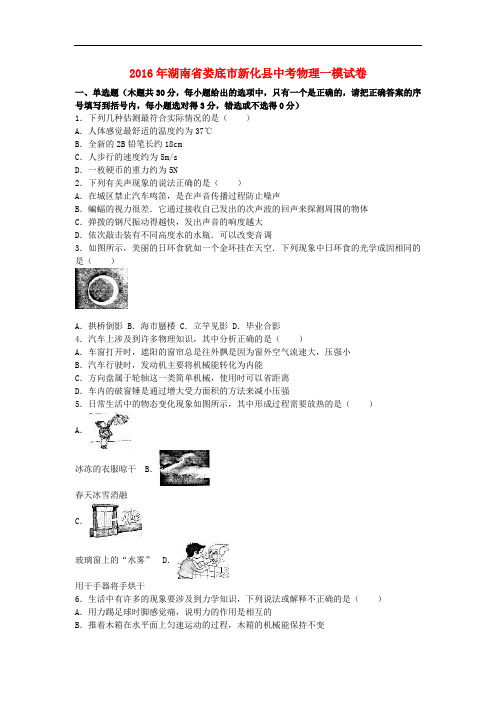 湖南省娄底市新化县中考物理一模试卷(含解析)