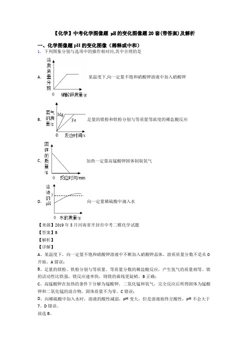 【化学】中考化学图像题 pH的变化图像题20套(带答案)及解析